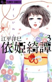 依姫綺譚 3