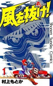 風を抜け！