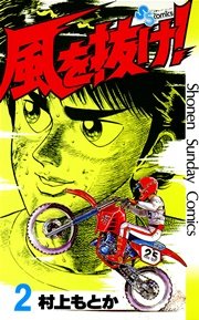 風を抜け！ 2