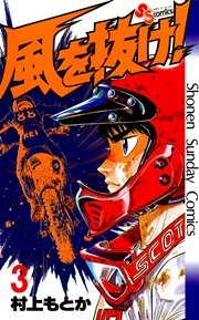 風を抜け！ 3