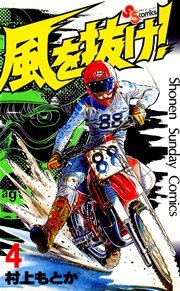 風を抜け！ 4