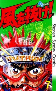 風を抜け！ 7
