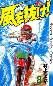 風を抜け！ 8