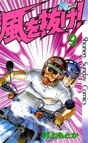 風を抜け！ 9