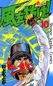 風を抜け！ 10