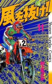 風を抜け！ 11