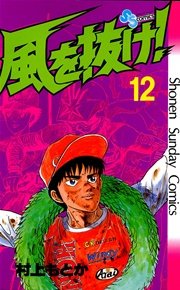 風を抜け！ 12