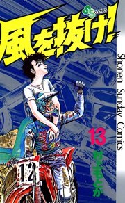 風を抜け！ 13