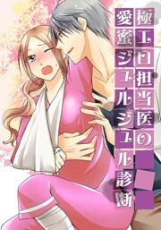 極エロ担当医の愛蜜ジュルジュル診断
