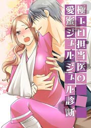 極エロ担当医の愛蜜ジュルジュル診断 3巻