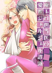 極エロ担当医の愛蜜ジュルジュル診断 5巻