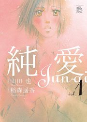 純愛
