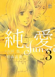 純愛 3巻