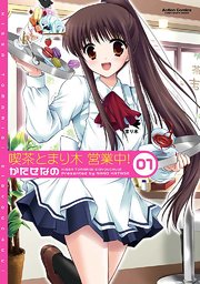 喫茶とまり木 営業中!