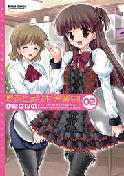 喫茶とまり木 営業中! 2巻