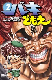 バキどもえ 2