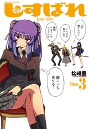 しすばれ -Sister Bullet- 3巻