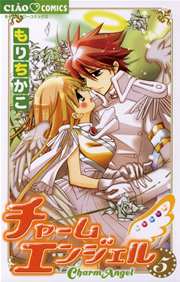 チャームエンジェル 5