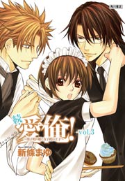 続・愛俺！～男子校の姫と女子校の王子～　Vol.3