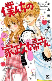 僕んちの家政婦さん