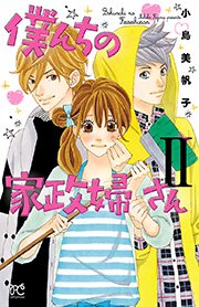 僕んちの家政婦さん【電子特別版】 2