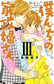 僕んちの家政婦さん【電子特別版】 3