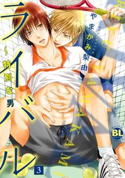 ライバル～特別な男3