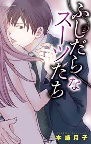 ふしだらなスーツたち
