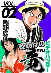 ビデオハンター 夜明けの竜（2）