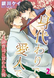 【シーモア特典付】身代わりで、愛人で～御曹司に買われた俺　2