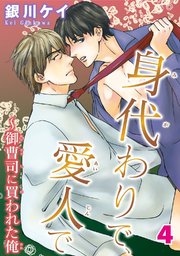 【シーモア特典付】身代わりで、愛人で～御曹司に買われた俺　4