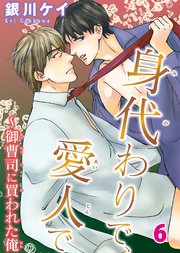身代わりで、愛人で～御曹司に買われた俺 6