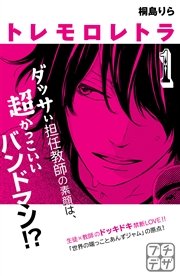トレモロレトラ プチデザ