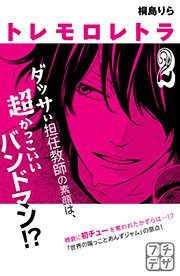 トレモロレトラ プチデザ（2）