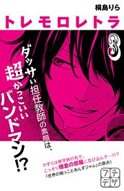 トレモロレトラ プチデザ（3）