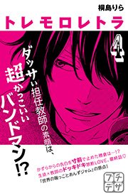 トレモロレトラ プチデザ（4）