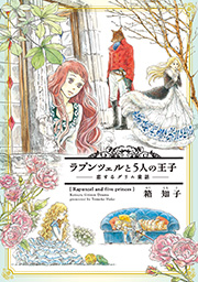 ラプンツェルと5人の王子～恋するグリム童話～