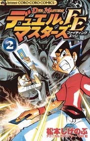 デュエル・マスターズ FE（ファイティングエッジ） 2