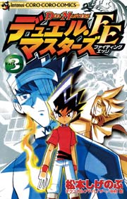 デュエル・マスターズ FE（ファイティングエッジ） 3