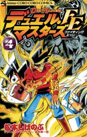 デュエル・マスターズ FE（ファイティングエッジ） 4