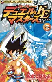 デュエル・マスターズ FE（ファイティングエッジ） 5