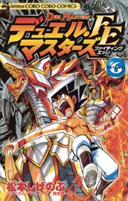 デュエル・マスターズ FE（ファイティングエッジ） 6