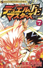デュエル・マスターズ FE（ファイティングエッジ） 7
