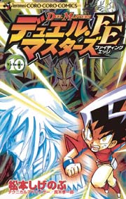 デュエル・マスターズ FE（ファイティングエッジ） 10