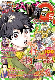 ジャンプSQ. 2025年5月号