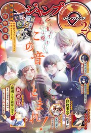 ジャンプSQ. 2026年2月号