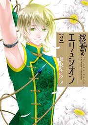 終焉のエリュシオン 2巻