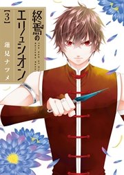 終焉のエリュシオン 3巻
