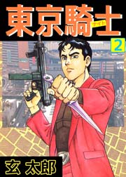 東京騎士 2巻