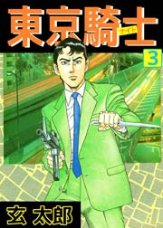 東京騎士 3巻